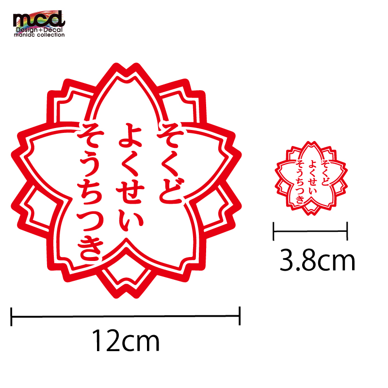 透明 トラック 速度抑制装置付 ステッカー シール そくどよくせいそうちつき 大小2枚セット 12cmと3 8cm たいへんよくできました マニアックコレクション