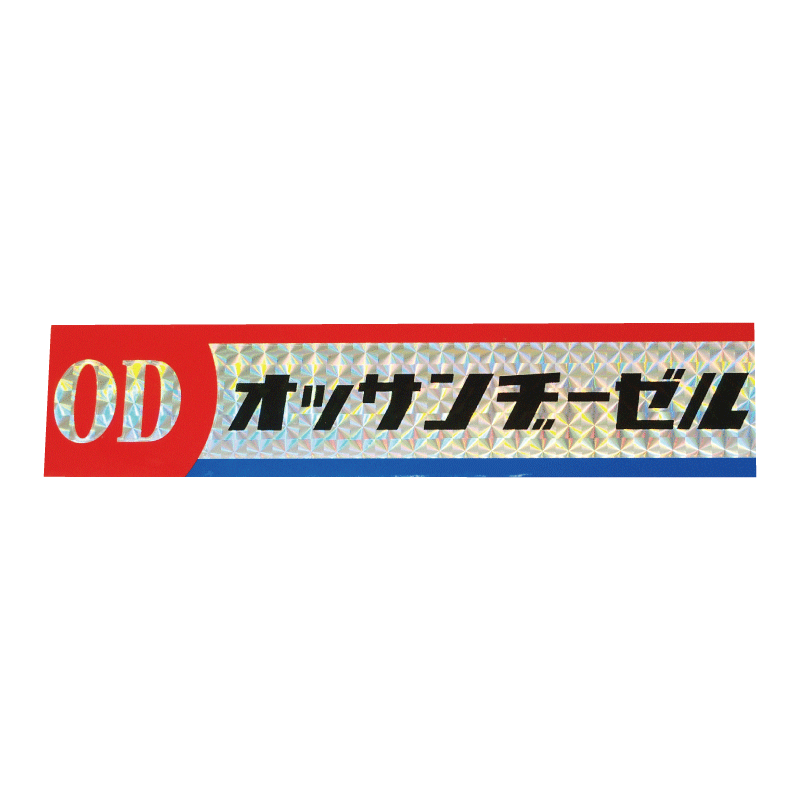 ホログラム)おもしろパロディステッカー オッサンヂーゼル 黒文字(四角) おもしろ ネタ トラック 自動車 車 カーステッカー シール 防水 屋外  デカール 運搬 運送 ドライバー 日産 ディーゼル ニッサン NISSAN 中年 おっさん おじさん 男性 シンプル 銀 ND ロゴ ...