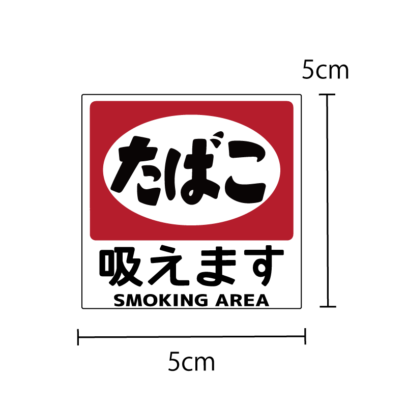 昭和レトロ 喫煙 禁煙ステッカー 4枚セット 5cm たばこ 看板 ステッカー シール 熱い車内でも長期使用 分煙 おもしろ エチケット