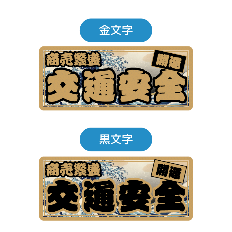 【ゴールド】開運 交通安全ステッカー 商売繁盛 10cm 縁起担ぎ 浮世絵 和柄 葛飾北斎 お守り ゲン担ぎ ワンポイント