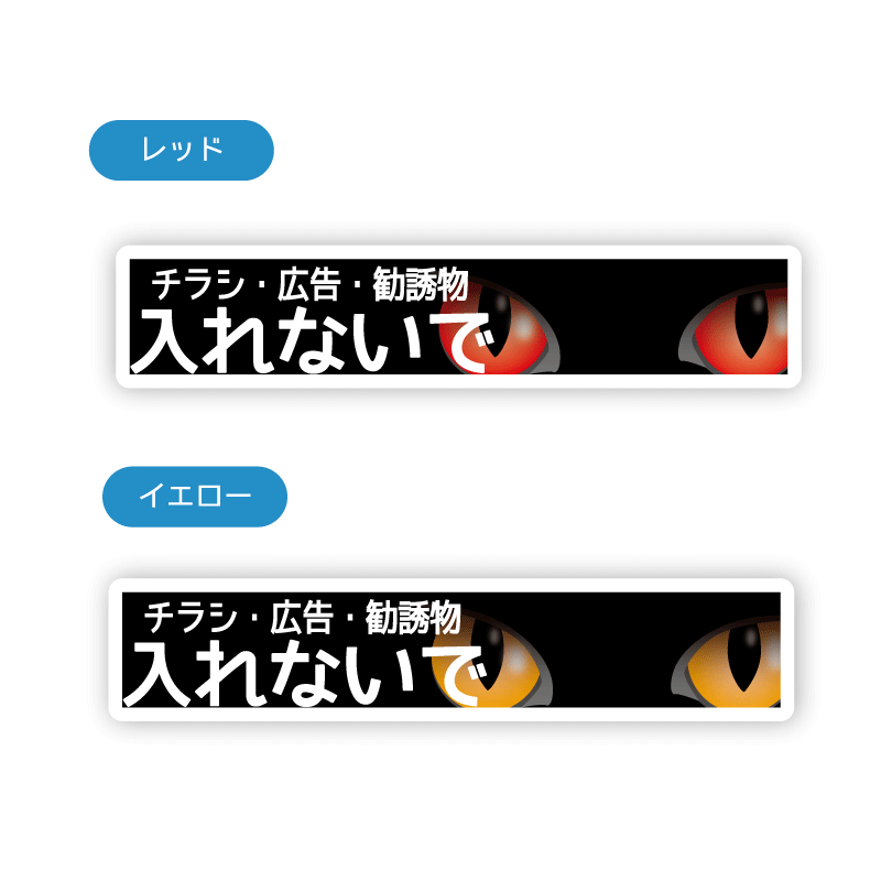 チラシお断りステッカー 猫の目 無断投函禁止 チラシ防止 防犯 DMいりません 12.5cmサイズ 屋外長期 シール 勧誘断り no jank  mail ネコグッズ 覗きネコ ちらしお断り