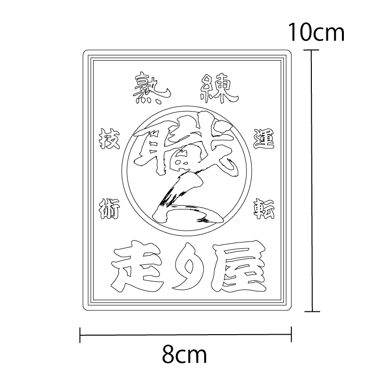 ゴールド）走り屋 職人 ステッカー 熟練 10cm おもしろ 走り屋系 車 オートバイ バイク ワンポイント 和風 和柄 ヤンキー ドリフト  レーシングチーム 金 酒屋のエプロン風 看板 運転技術 / マニアックコレクション