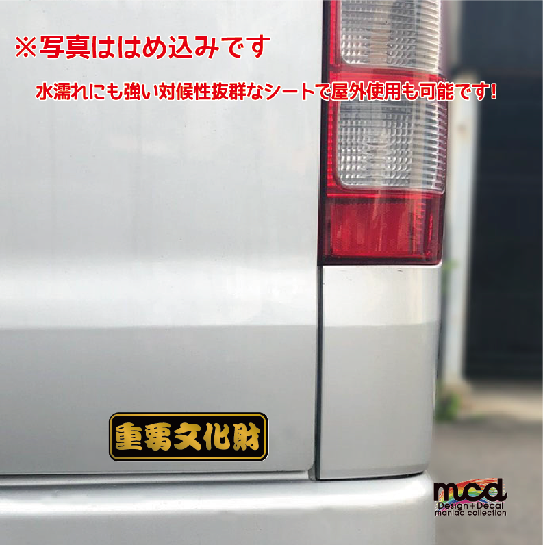 (ゴールド) 重要文化財 おもしろステッカー ネタ ユニーク ユーモア 旧車 レトロ 昭和の旧車にぴったり 昭和 暴走族 旧車會 ツッパリ  やんちゃ使用 絶版 車用 ドレスアップ 不良 おもしろ ヤンキーステッカー リターン 連合 面白 古い 貴重 取扱注意