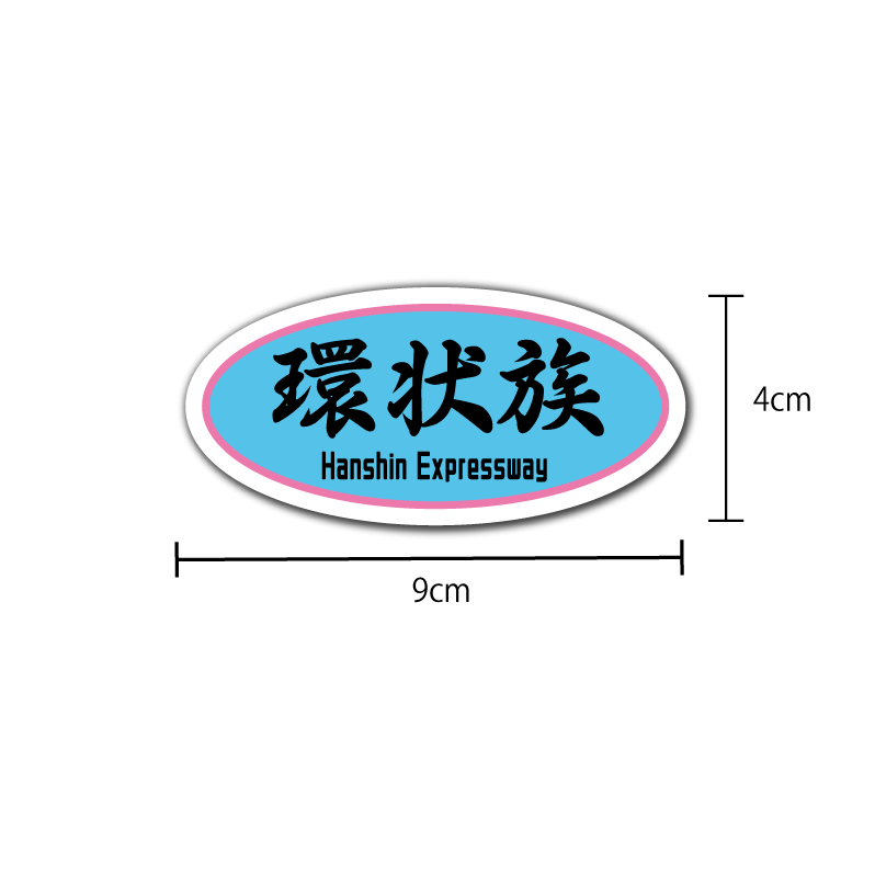 環状 族 ステッカー セール 販売