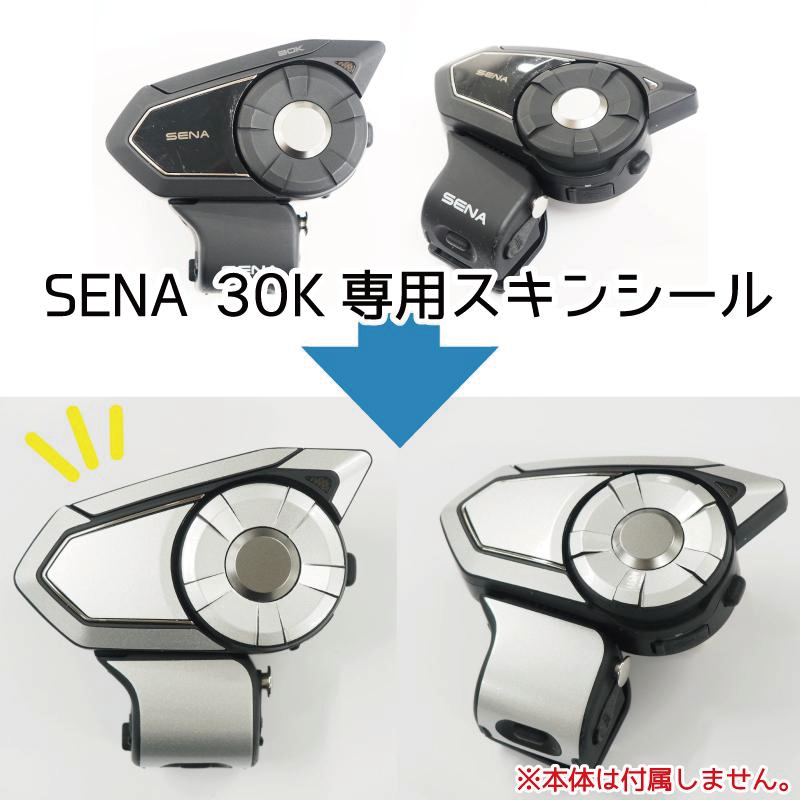 SENA セナ 30K スキンシール スモーキーバイカラー バイク用インカム バイク インカム インターコム バイク用 可愛い カラフル  モーターサイクル カスタム ツーリング ドライブ おしゃれ きれい シール 貼り替え イメチェン コミュニケーションシステム スキン ステッカー ...