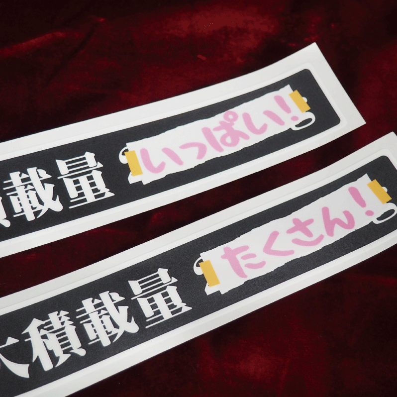 最大積載量 (いっぱい！) 1枚 積載量風ステッカー 黒ベース 22cm×3.5cm 手書き風 トラック ネタ ユーモア 軽トラ ダンプ トレーラー  バン 面白ステッカー 可愛い かわいい 耐水 防水