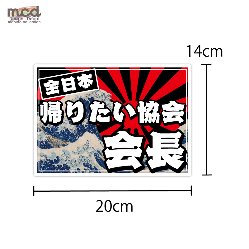 （マットミラー）ちょっと豪華な 面白ステッカー「全日本帰りたい協会会長」ステッカー シール 和柄 トラック デコトラ おもしろ 和風 トラック野郎  車用 防水 屋外 レトロ 筆文字 デコレーショントラック ハイエース 社用車 運送 軽トラ アートトラック