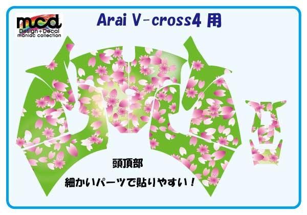 ステッカー】 arai Vcross4用 ヘルメット デカール 和柄 桜吹雪 緑 傷